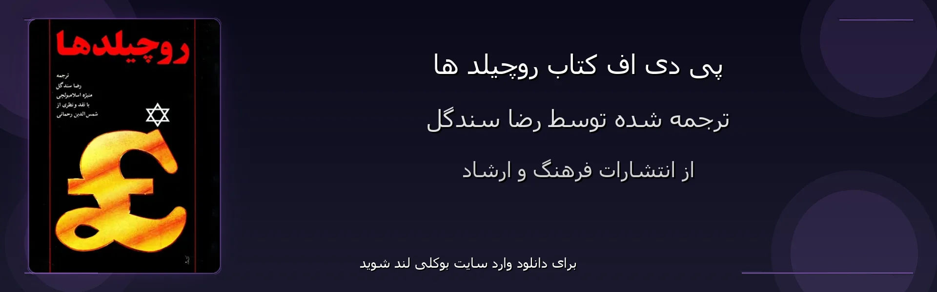 روچیلد ها - بنر - فایل استور